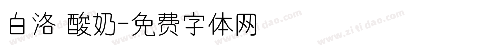 白洛 酸奶字体转换